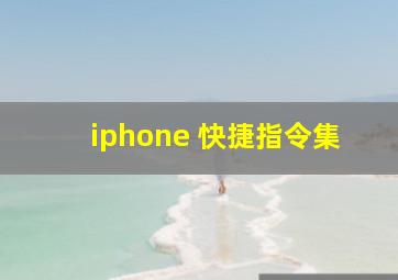 iphone 快捷指令集